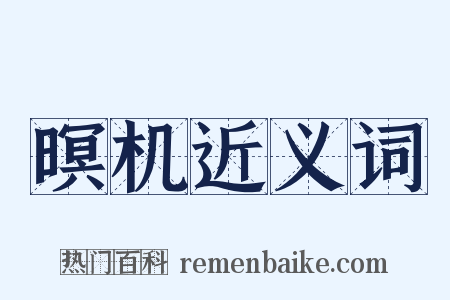暝机近义词是什么意思的图片